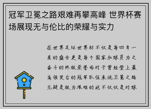 冠军卫冕之路艰难再攀高峰 世界杯赛场展现无与伦比的荣耀与实力