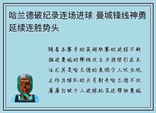 哈兰德破纪录连场进球 曼城锋线神勇延续连胜势头