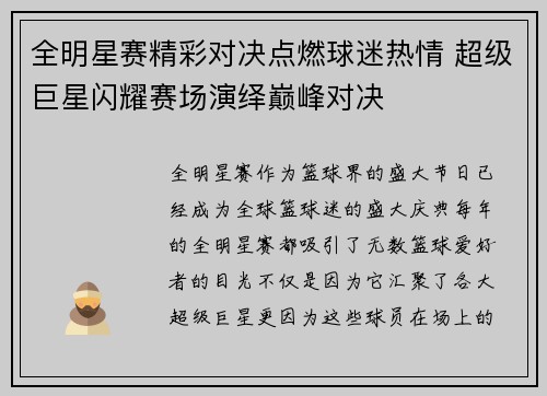 全明星赛精彩对决点燃球迷热情 超级巨星闪耀赛场演绎巅峰对决