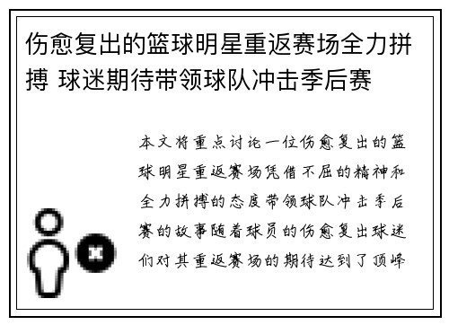 伤愈复出的篮球明星重返赛场全力拼搏 球迷期待带领球队冲击季后赛