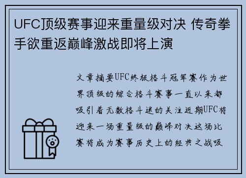 UFC顶级赛事迎来重量级对决 传奇拳手欲重返巅峰激战即将上演