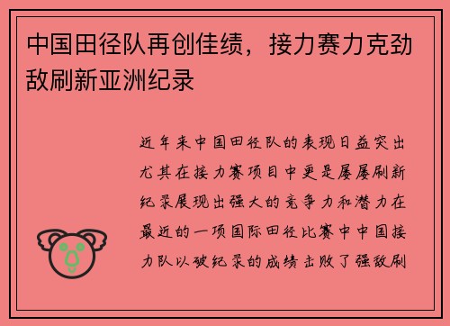 中国田径队再创佳绩，接力赛力克劲敌刷新亚洲纪录