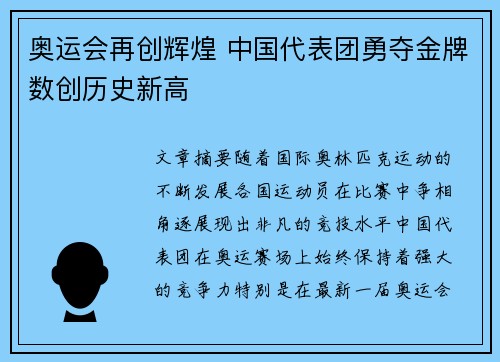 奥运会再创辉煌 中国代表团勇夺金牌数创历史新高