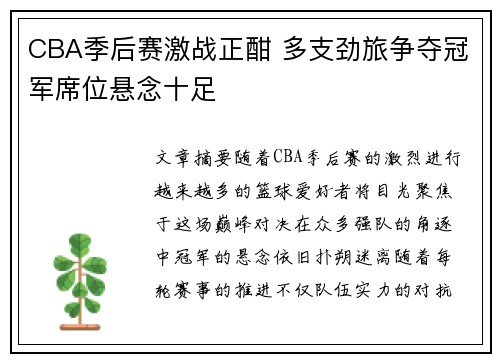 CBA季后赛激战正酣 多支劲旅争夺冠军席位悬念十足