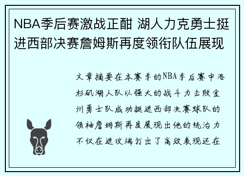 NBA季后赛激战正酣 湖人力克勇士挺进西部决赛詹姆斯再度领衔队伍展现统治力