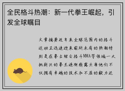 全民格斗热潮：新一代拳王崛起，引发全球瞩目