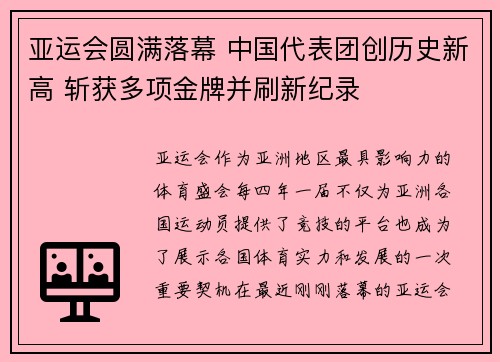 亚运会圆满落幕 中国代表团创历史新高 斩获多项金牌并刷新纪录
