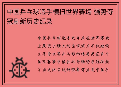 中国乒乓球选手横扫世界赛场 强势夺冠刷新历史纪录