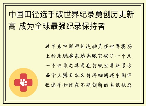 中国田径选手破世界纪录勇创历史新高 成为全球最强纪录保持者