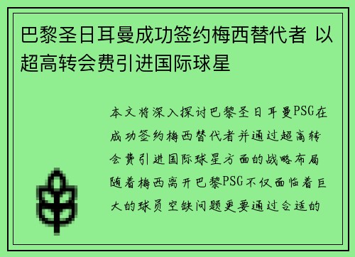 巴黎圣日耳曼成功签约梅西替代者 以超高转会费引进国际球星