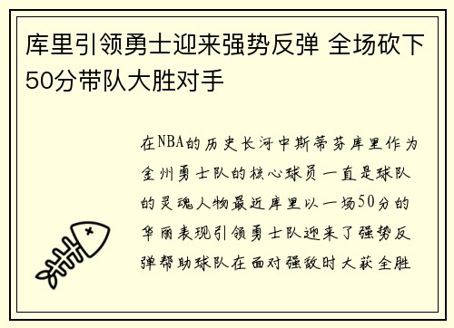 库里引领勇士迎来强势反弹 全场砍下50分带队大胜对手