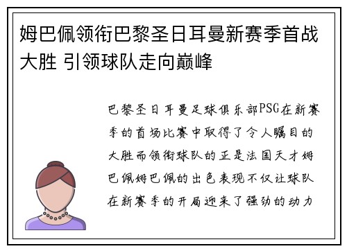 姆巴佩领衔巴黎圣日耳曼新赛季首战大胜 引领球队走向巅峰