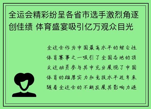 全运会精彩纷呈各省市选手激烈角逐创佳绩 体育盛宴吸引亿万观众目光