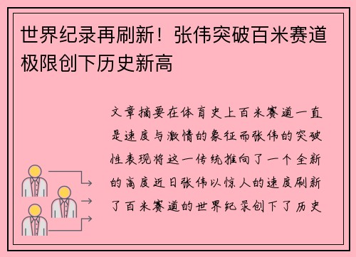 世界纪录再刷新！张伟突破百米赛道极限创下历史新高