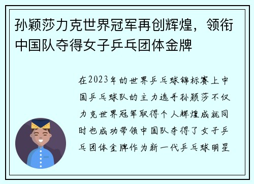孙颖莎力克世界冠军再创辉煌，领衔中国队夺得女子乒乓团体金牌