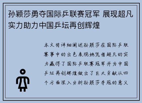 孙颖莎勇夺国际乒联赛冠军 展现超凡实力助力中国乒坛再创辉煌