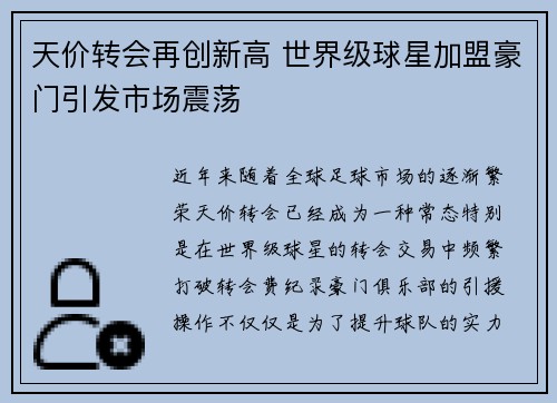 天价转会再创新高 世界级球星加盟豪门引发市场震荡