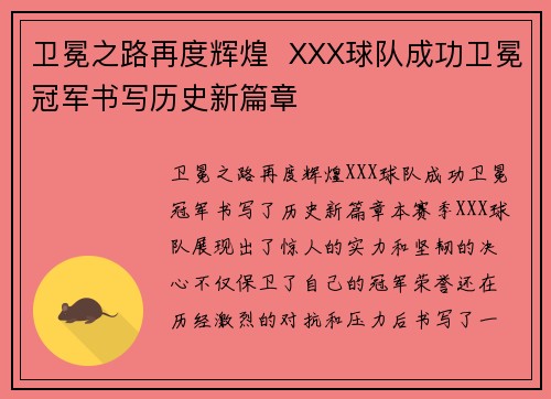 卫冕之路再度辉煌  XXX球队成功卫冕冠军书写历史新篇章
