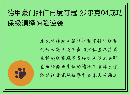 德甲豪门拜仁再度夺冠 沙尔克04成功保级演绎惊险逆袭