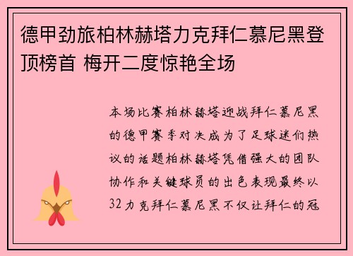 德甲劲旅柏林赫塔力克拜仁慕尼黑登顶榜首 梅开二度惊艳全场