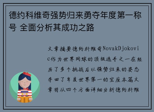 德约科维奇强势归来勇夺年度第一称号 全面分析其成功之路