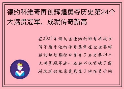 德约科维奇再创辉煌勇夺历史第24个大满贯冠军，成就传奇新高