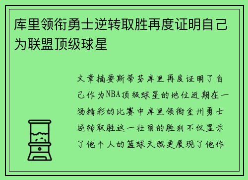 库里领衔勇士逆转取胜再度证明自己为联盟顶级球星