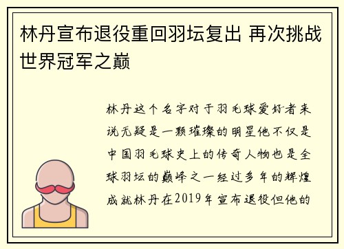 林丹宣布退役重回羽坛复出 再次挑战世界冠军之巅