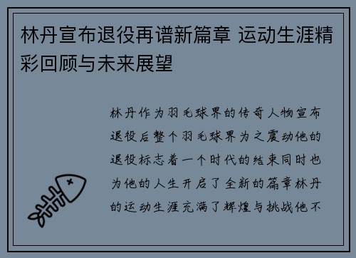 林丹宣布退役再谱新篇章 运动生涯精彩回顾与未来展望