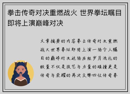 拳击传奇对决重燃战火 世界拳坛瞩目即将上演巅峰对决