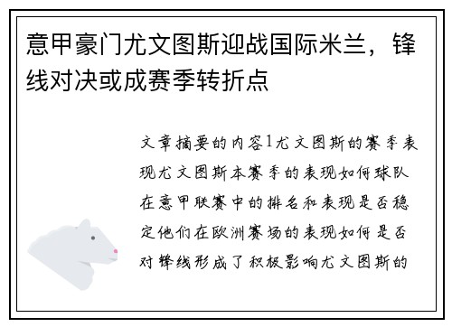 意甲豪门尤文图斯迎战国际米兰，锋线对决或成赛季转折点