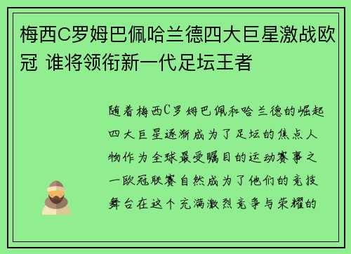 梅西C罗姆巴佩哈兰德四大巨星激战欧冠 谁将领衔新一代足坛王者
