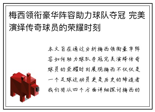 梅西领衔豪华阵容助力球队夺冠 完美演绎传奇球员的荣耀时刻