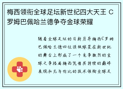 梅西领衔全球足坛新世纪四大天王 C罗姆巴佩哈兰德争夺金球荣耀
