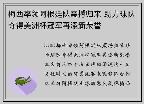 梅西率领阿根廷队震撼归来 助力球队夺得美洲杯冠军再添新荣誉