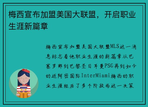 梅西宣布加盟美国大联盟，开启职业生涯新篇章