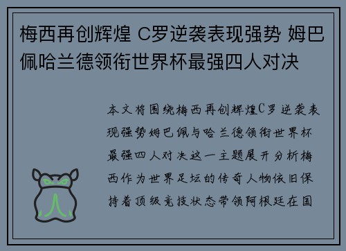 梅西再创辉煌 C罗逆袭表现强势 姆巴佩哈兰德领衔世界杯最强四人对决