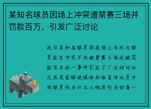 某知名球员因场上冲突遭禁赛三场并罚款百万，引发广泛讨论