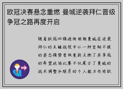 欧冠决赛悬念重燃 曼城逆袭拜仁晋级争冠之路再度开启