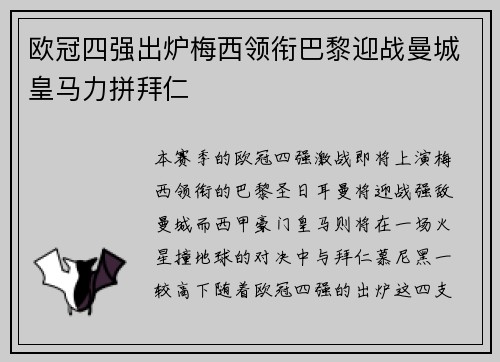 欧冠四强出炉梅西领衔巴黎迎战曼城皇马力拼拜仁