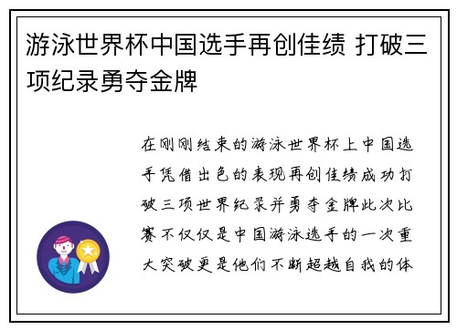 游泳世界杯中国选手再创佳绩 打破三项纪录勇夺金牌