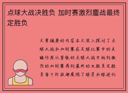 点球大战决胜负 加时赛激烈鏖战最终定胜负