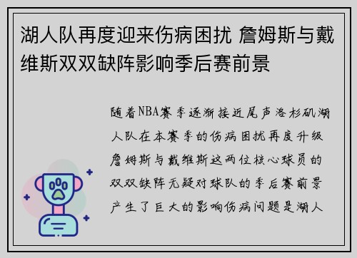 湖人队再度迎来伤病困扰 詹姆斯与戴维斯双双缺阵影响季后赛前景