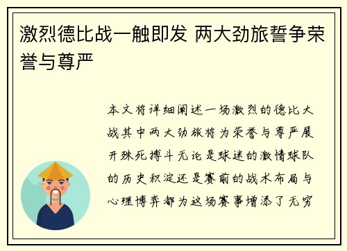 激烈德比战一触即发 两大劲旅誓争荣誉与尊严