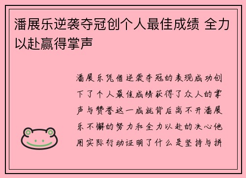 潘展乐逆袭夺冠创个人最佳成绩 全力以赴赢得掌声