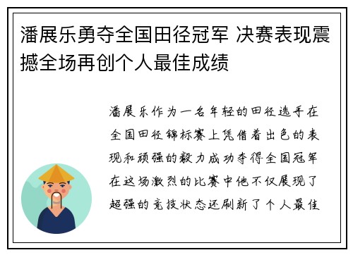 潘展乐勇夺全国田径冠军 决赛表现震撼全场再创个人最佳成绩