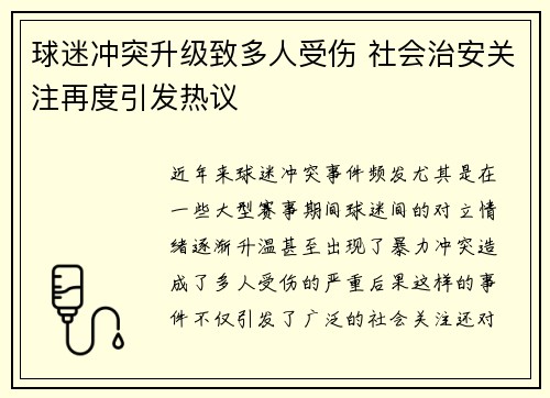 球迷冲突升级致多人受伤 社会治安关注再度引发热议