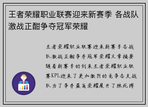 王者荣耀职业联赛迎来新赛季 各战队激战正酣争夺冠军荣耀