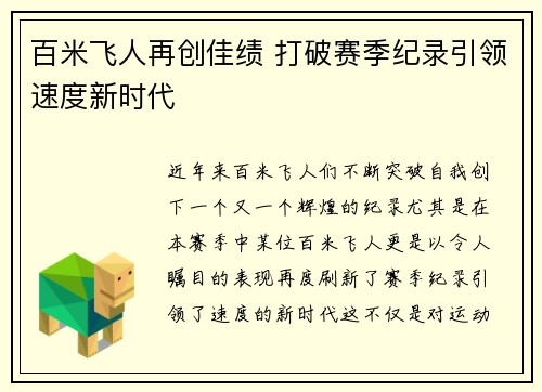 百米飞人再创佳绩 打破赛季纪录引领速度新时代