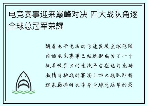 电竞赛事迎来巅峰对决 四大战队角逐全球总冠军荣耀